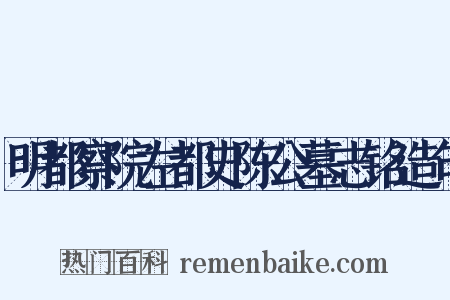 明都察院左都史陈公墓志铭造句是什么意思的图片